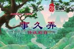 事久弄