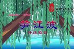 笋江波下载