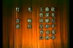 大闹花府 全集下载