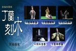丁兰刻木 全集下载