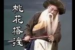 桃花搭渡下载