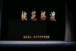桃花搭渡下载