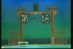 大闹花府 全集下载