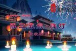 陈三五娘睇灯