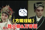 方卿戏姑又名珍珠塔 全集