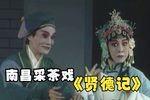 贤德记 全集下载
