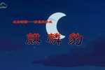 麒麟豹