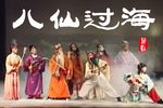 八仙过海下载