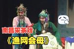 渔网会母又名白扇记 全集下载