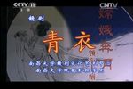 青衣 全集