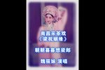 梁祝姻缘