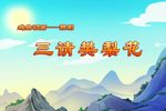 三请樊梨花