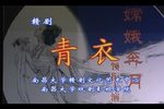 青衣下载