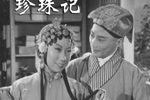 珍珠记下载
