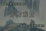 方卿戏姑 全集