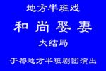 和尚娶妻 下集下载