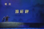 那杆秤下载