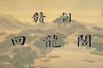 回龙阁 全集