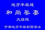 和尚娶妻 下集