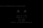 挂画下载