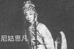 尼姑思凡下载