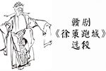 徐策跑城 选段