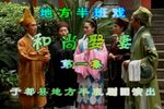 和尚娶妻 上集