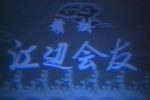 江边会友