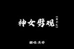 神女劈观 选段