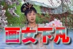 仙女下凡 中集下载