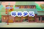 邯郸梦记魂断黄粱