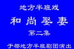 和尚娶妻 中集下载