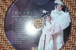 临川四梦 选段