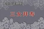 三女拜寿 全集下载
