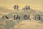 八仙飘海 全集下载