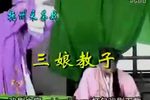 三娘教子 上集