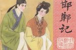 邯郸梦记 全集下载