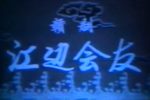 江边会友