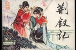 荆钗记