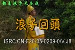浪子回头 中集