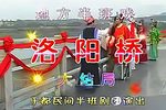 洛阳桥 全集