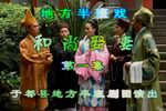 和尚娶妻 上集