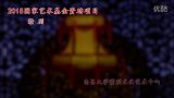 红珠记 选段