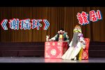 谢瑶环 选段下载