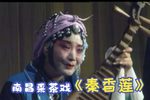 秦香莲又名铡美案 全集下载