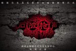 石陂枪声 全集