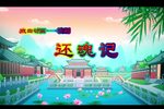 还魂记游园惊梦