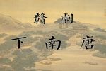下南唐 全集
