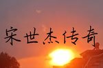 宋世杰传奇下载