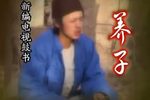 养子
